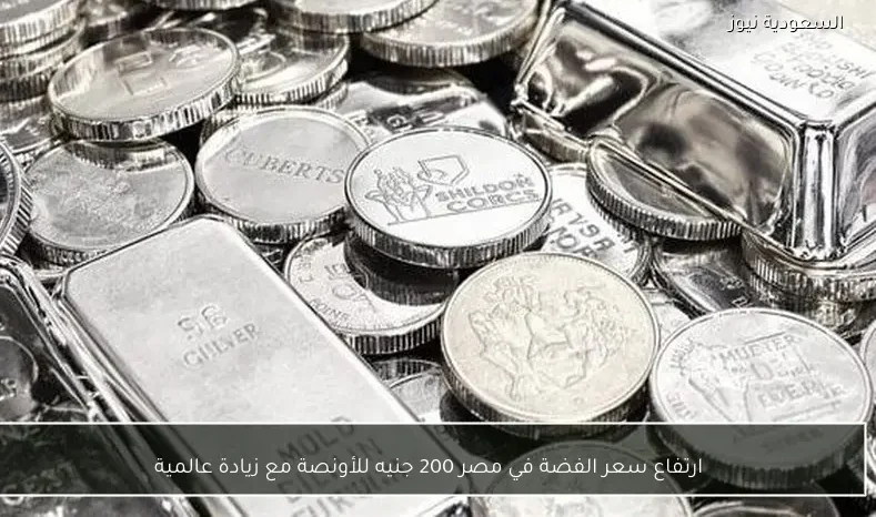 ارتفاع سعر الفضة في مصر 200 جنيه للأونصة مع زيادة عالمية