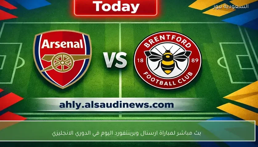 بث مباشر لمباراة ارسنال وبرينتفورد اليوم في الدوري الانجليزي