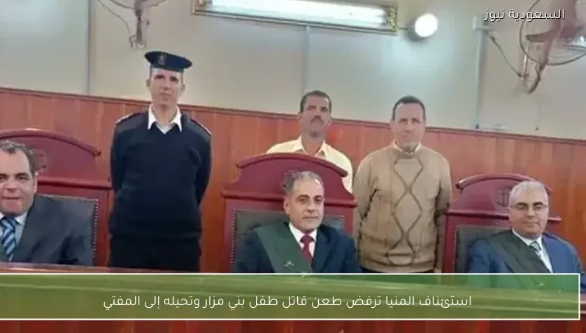 استئناف المنيا ترفض طعن قاتل طفل بني مزار وتحيله إلى المفتي