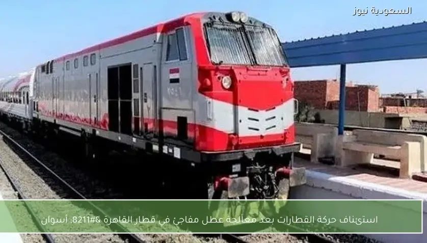 استئناف حركة القطارات بعد معالجة عطل مفاجئ في قطار القاهرة – أسوان