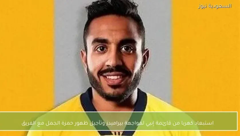 استبعاد كهربا من قائمة إنبي لمواجهة بيراميدز وتأجيل ظهور حمزة الجمل مع الفريق