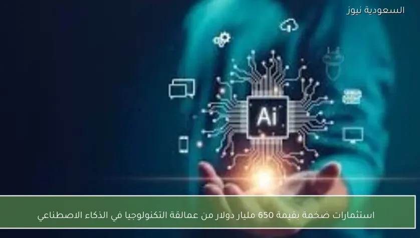 استثمارات ضخمة بقيمة 650 مليار دولار من عمالقة التكنولوجيا في الذكاء الاصطناعي