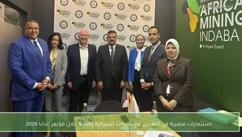 استثمارات مصرية في التعدين مع شركات أسترالية وكندية خلال مؤتمر إندابا 2026