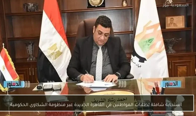 استجابة شاملة لطلبات المواطنين في القاهرة الجديدة عبر منظومة الشكاوى الحكومية