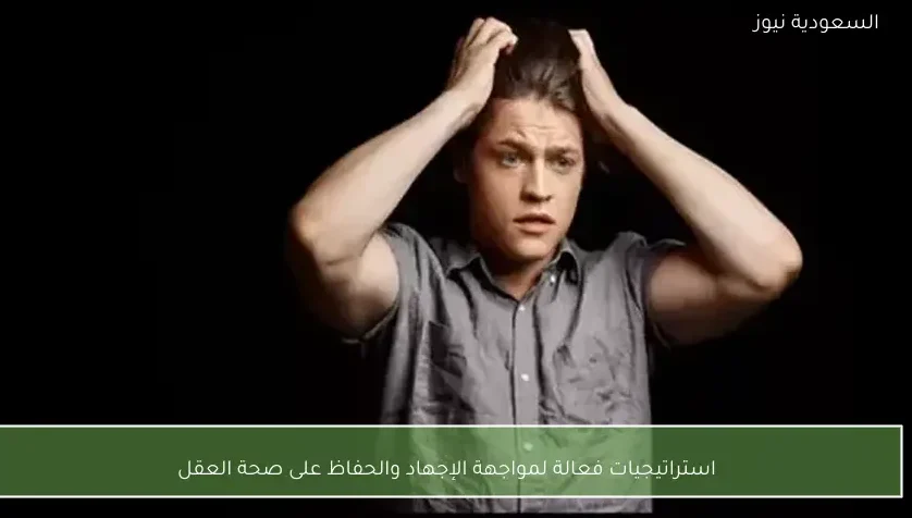 استراتيجيات فعالة لمواجهة الإجهاد والحفاظ على صحة العقل