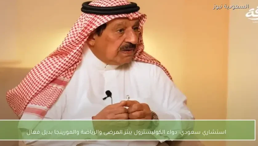 استشاري سعودي: دواء الكوليسترول يبتز المرضى والرياضة والمورينجا بديل فعال