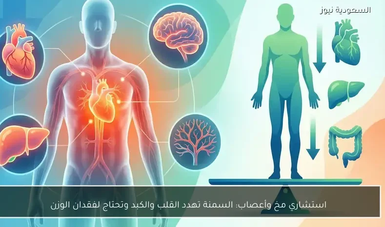 استشاري مخ وأعصاب: السمنة تهدد القلب والكبد وتحتاج لفقدان الوزن