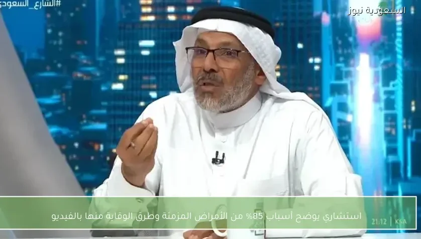 استشاري يوضح أسباب 85% من الأمراض المزمنة وطرق الوقاية منها بالفيديو