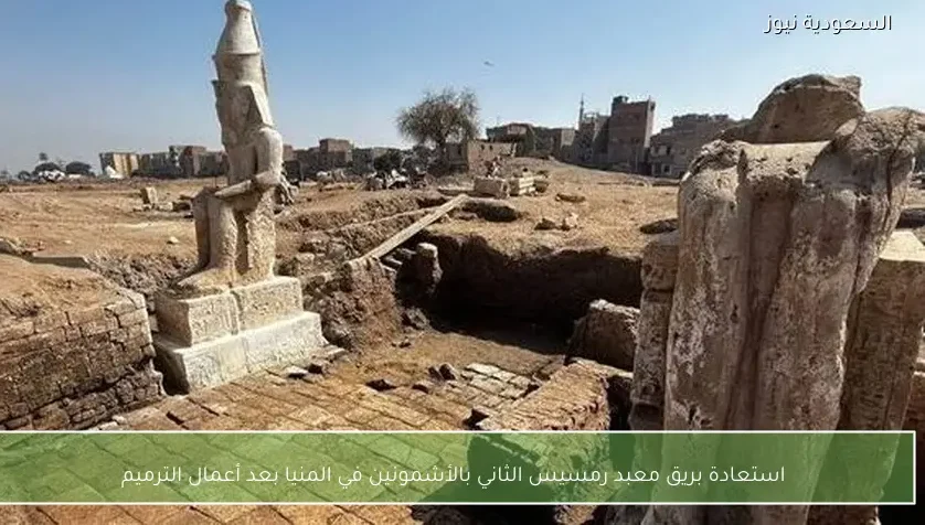 استعادة بريق معبد رمسيس الثاني بالأشمونين في المنيا بعد أعمال الترميم