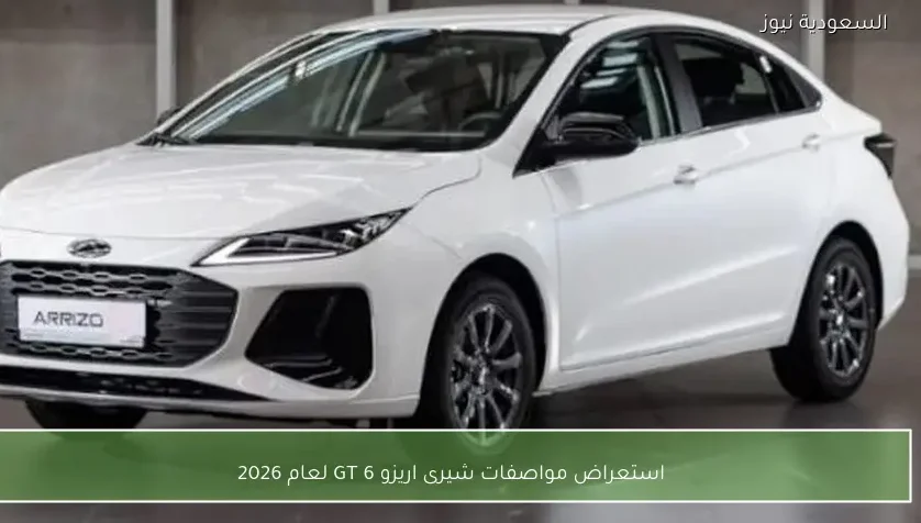 استعراض مواصفات شيرى اريزو 6 GT لعام 2026