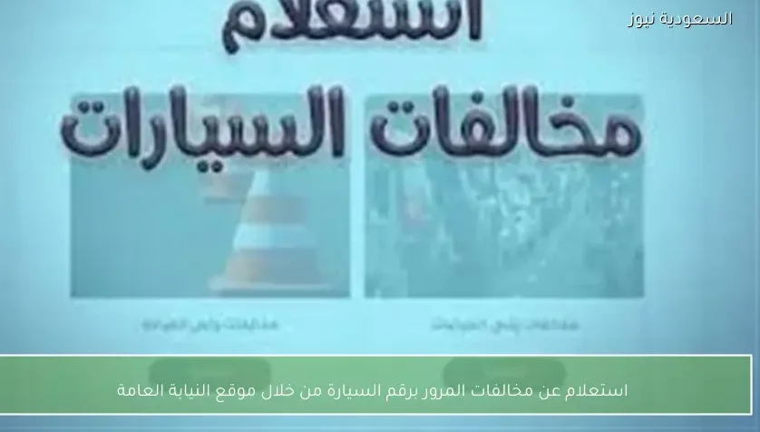 استعلام عن مخالفات المرور برقم السيارة من خلال موقع النيابة العامة