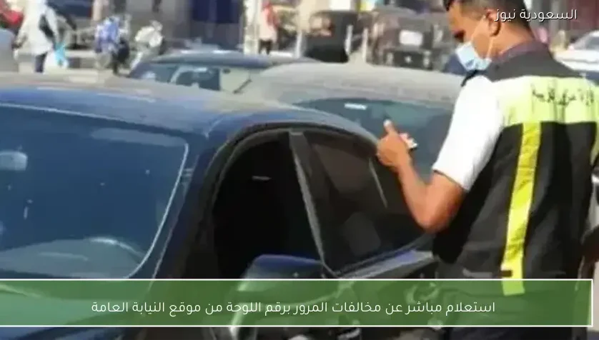 استعلام مباشر عن مخالفات المرور برقم اللوحة من موقع النيابة العامة