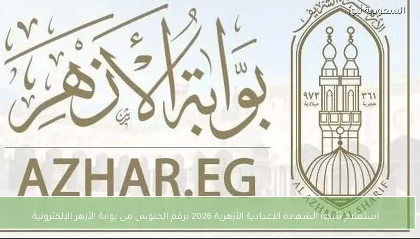 استعلام نتيجة الشهادة الإعدادية الأزهرية 2026 برقم الجلوس من بوابة الأزهر الإلكترونية