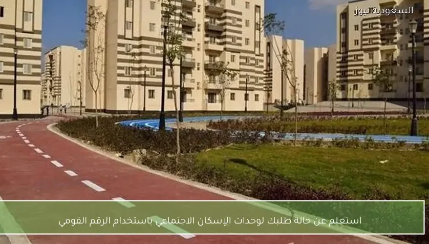 استعلم عن حالة طلبك لوحدات الإسكان الاجتماعي باستخدام الرقم القومي