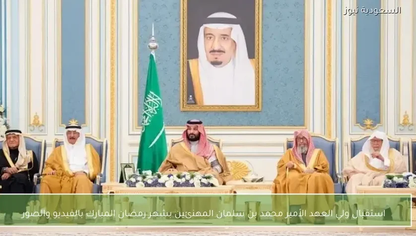 استقبال ولي العهد الأمير محمد بن سلمان المهنئين بشهر رمضان المبارك بالفيديو والصور