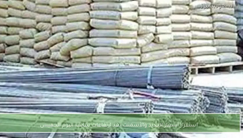 استقرار أسعار الحديد والأسمنت بعد ارتفاعات سابقة اليوم الخميس