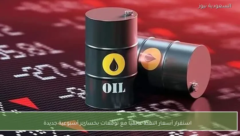 استقرار أسعار النفط عالميًا مع توقعات بخسائر أسبوعية جديدة