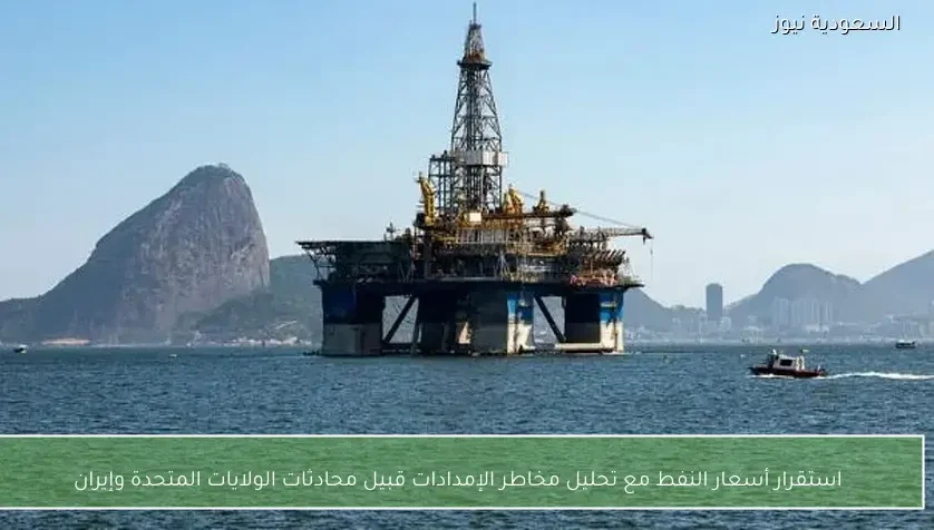 استقرار أسعار النفط مع تحليل مخاطر الإمدادات قبيل محادثات الولايات المتحدة وإيران