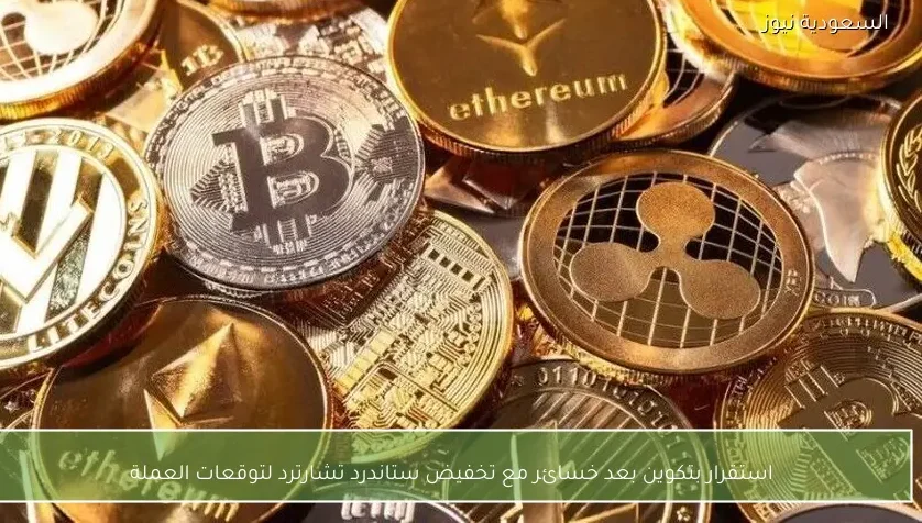 استقرار بتكوين بعد خسائر مع تخفيض ستاندرد تشارترد لتوقعات العملة