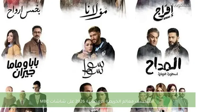 استكشف معالم الخريطة الرمضانية 2026 على شاشات MBC