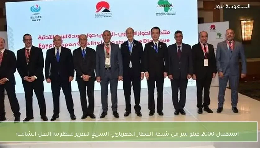 استكمال 2000 كيلو متر من شبكة القطار الكهربائي السريع لتعزيز منظومة النقل الشاملة