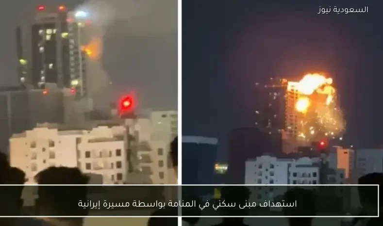 استهداف مبنى سكني في المنامة بواسطة مسيرة إيرانية