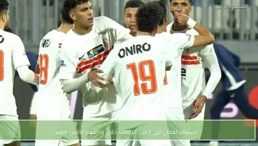 اشتباك لفظي بين لاعبي الزمالك خلال وداعهم لكأس مصر