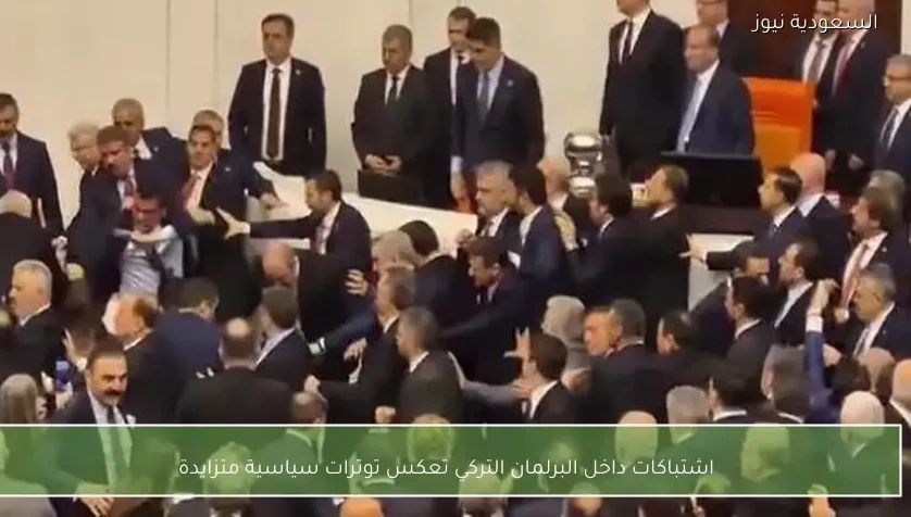 اشتباكات داخل البرلمان التركي تعكس توترات سياسية متزايدة