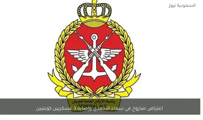 اعتراض صاروخ في سماء الأحمدي وإصابة 3 عسكريين كويتيين