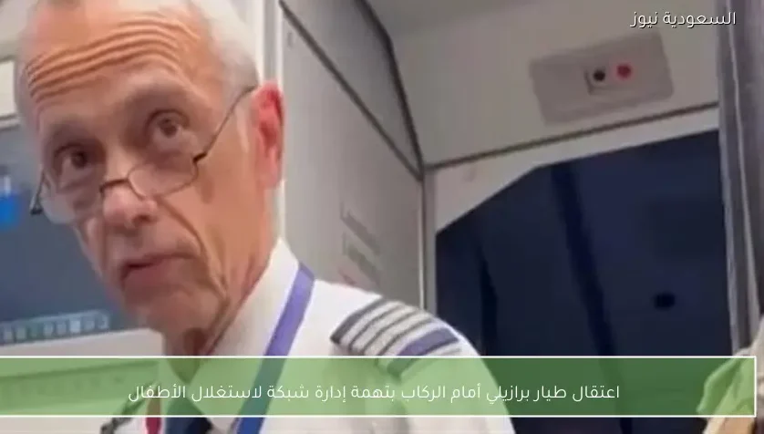 اعتقال طيار برازيلي أمام الركاب بتهمة إدارة شبكة لاستغلال الأطفال