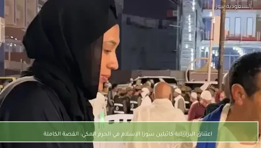 اعتناق البرازيلية كاثيلين سوزا الإسلام في الحرم المكي: القصة الكاملة