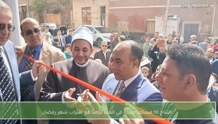 افتتاح 10 مساجد جديدة في المنيا تزامنًا مع اقتراب شهر رمضان