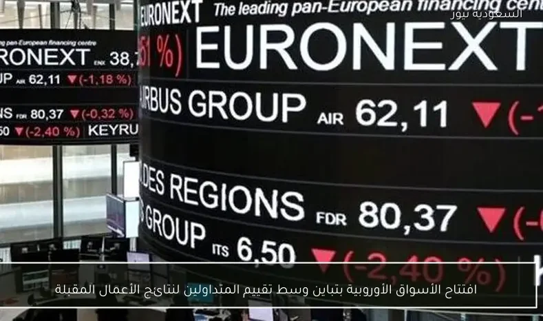 افتتاح الأسواق الأوروبية بتباين وسط تقييم المتداولين لنتائج الأعمال المقبلة