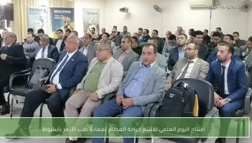 افتتاح اليوم العلمي لقسم جراحة العظام بعمادة طب الأزهر بأسيوط
