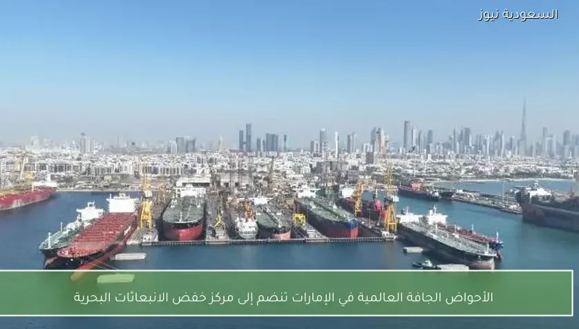 الأحواض الجافة العالمية في الإمارات تنضم إلى مركز خفض الانبعاثات البحرية