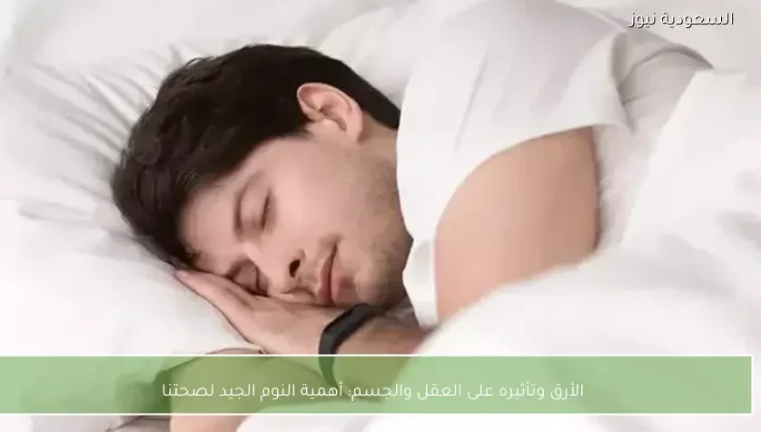 الأرق وتأثيره على العقل والجسم: أهمية النوم الجيد لصحتنا