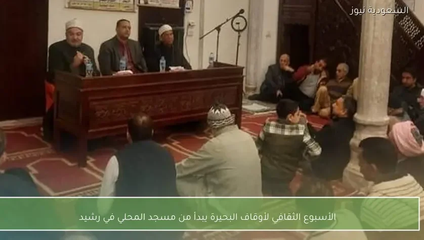 الأسبوع الثقافي لأوقاف البحيرة يبدأ من مسجد المحلي في رشيد