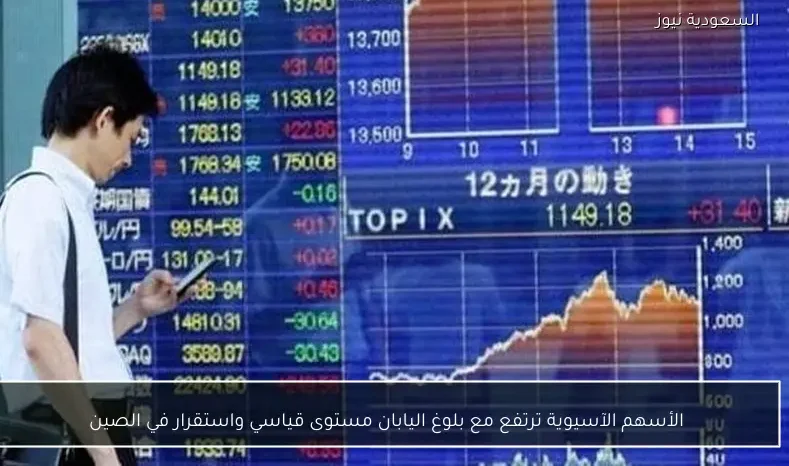 الأسهم الآسيوية ترتفع مع بلوغ اليابان مستوى قياسي واستقرار في الصين
