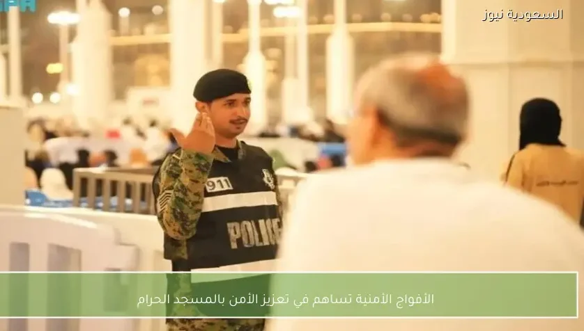 الأفواج الأمنية تساهم في تعزيز الأمن بالمسجد الحرام