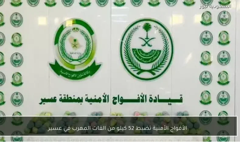 الأفواج الأمنية تضبط 52 كيلو من القات المهرب في عسير