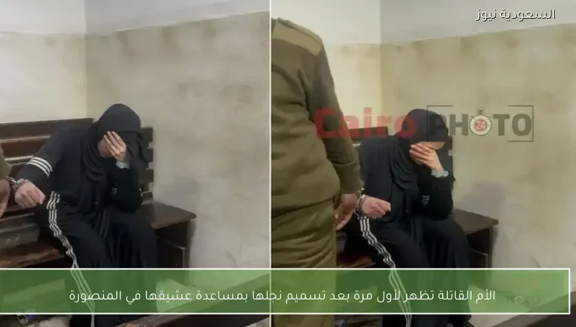 الأم القاتلة تظهر لأول مرة بعد تسميم نجلها بمساعدة عشيقها في المنصورة