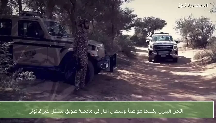 الأمن البيئي يضبط مواطناً لإشعال النار في محمية طويق بشكل غير قانوني