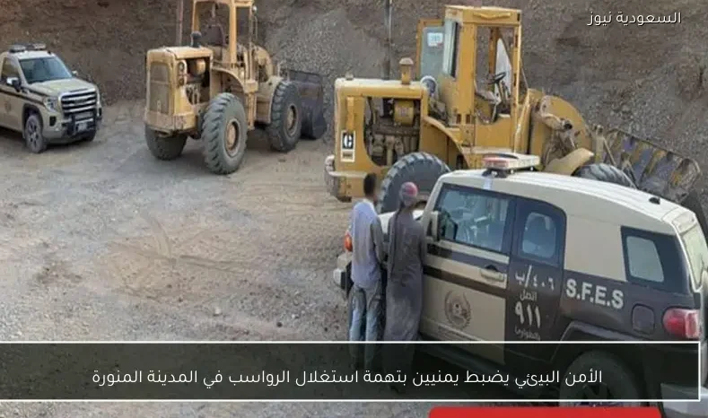 الأمن البيئي يضبط يمنيين بتهمة استغلال الرواسب في المدينة المنورة