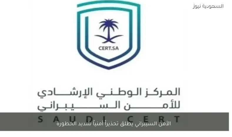 الأمن السيبراني يطلق تحذيراً أمنياً شديد الخطورة