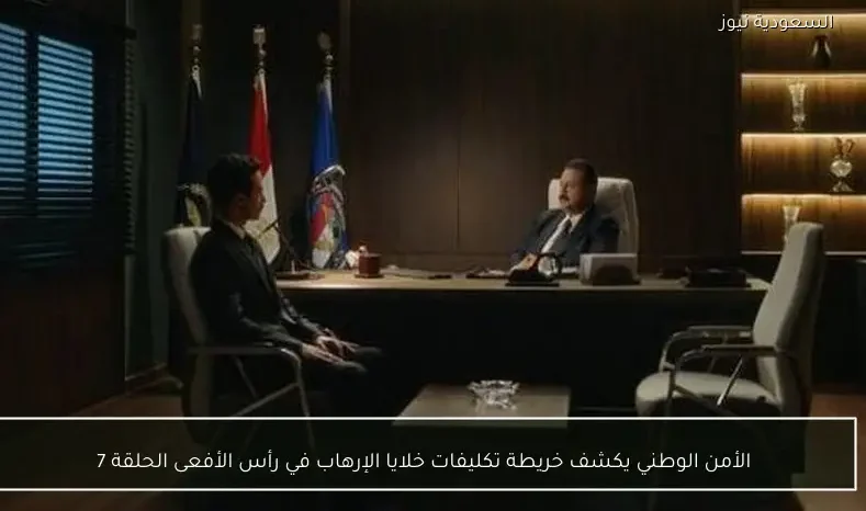 الأمن الوطني يكشف خريطة تكليفات خلايا الإرهاب في رأس الأفعى الحلقة 7