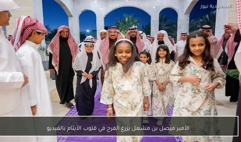 الأمير فيصل بن مشعل يزرع الفرح في قلوب الأيتام بالفيديو