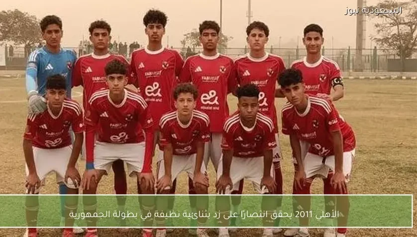 الأهلي 2011 يحقق انتصارًا على زد بثنائية نظيفة في بطولة الجمهورية