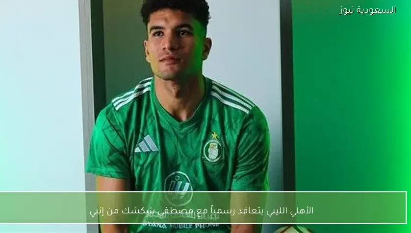 الأهلي الليبي يتعاقد رسمياً مع مصطفى شكشك من إنبي