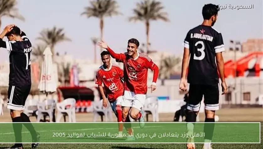 الأهلي وزد يتعادلان في دوري الجمهورية للشباب لمواليد 2005