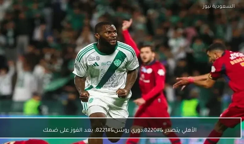 الأهلي يتصدر “دوري روشن” بعد الفوز على ضمك